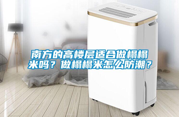 南方的高樓層適合做榻榻米嗎？做榻榻米怎么防潮？