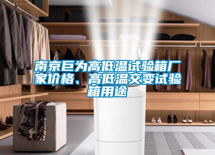 南京巨為高低溫試驗箱廠家價格、高低溫交變試驗箱用途
