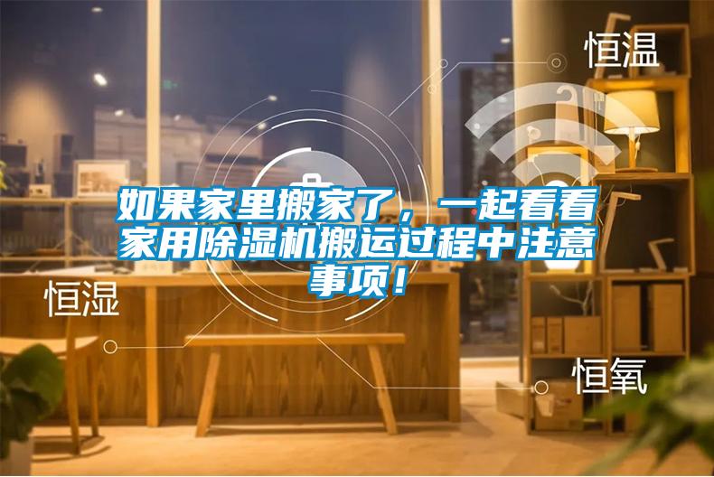 如果家里搬家了，一起看看家用除濕機(jī)搬運(yùn)過程中注意事項(xiàng)！