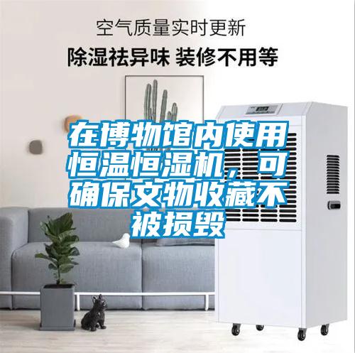 在博物館內(nèi)使用恒溫恒濕機(jī)，可確保文物收藏不被損毀