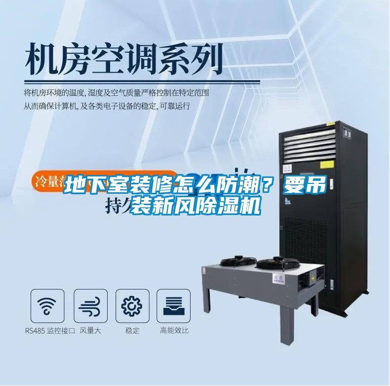 地下室裝修怎么防潮？要吊裝新風(fēng)除濕機(jī)