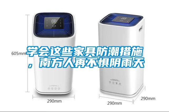 學(xué)會(huì)這些家具防潮措施，南方人再不懼陰雨天