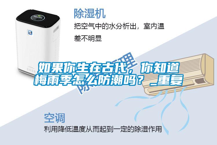 如果你生在古代，你知道梅雨季怎么防潮嗎？_重復(fù)