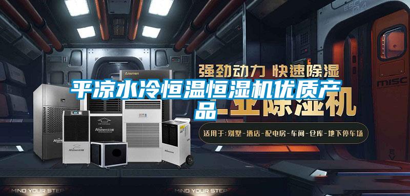 平涼水冷恒溫恒濕機優(yōu)質產品