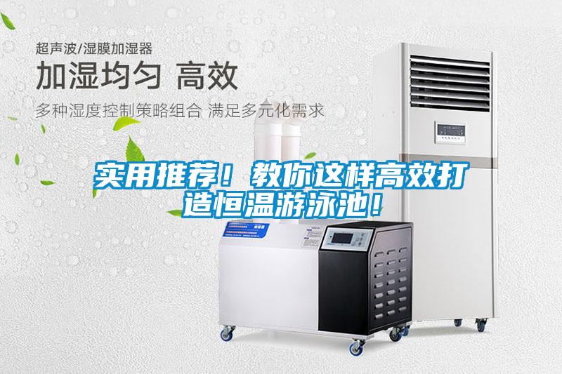 實(shí)用推薦！教你這樣高效打造恒溫游泳池！