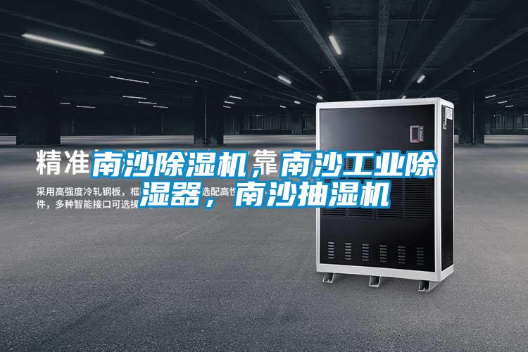 南沙除濕機，南沙工業(yè)除濕器，南沙抽濕機