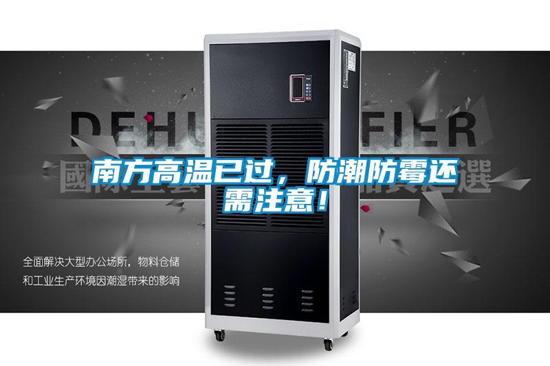 南方高溫已過(guò)，防潮防霉還需注意！