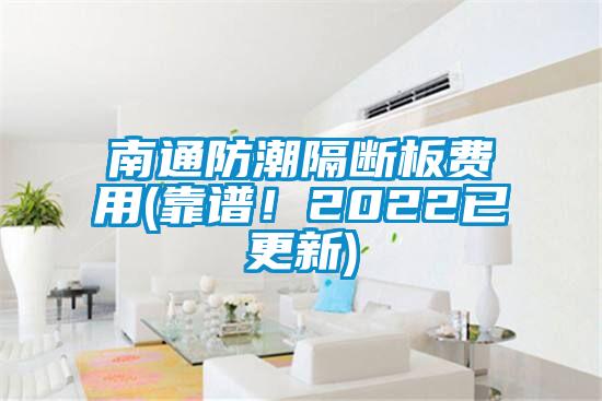 南通防潮隔斷板費用(靠譜！2022已更新)