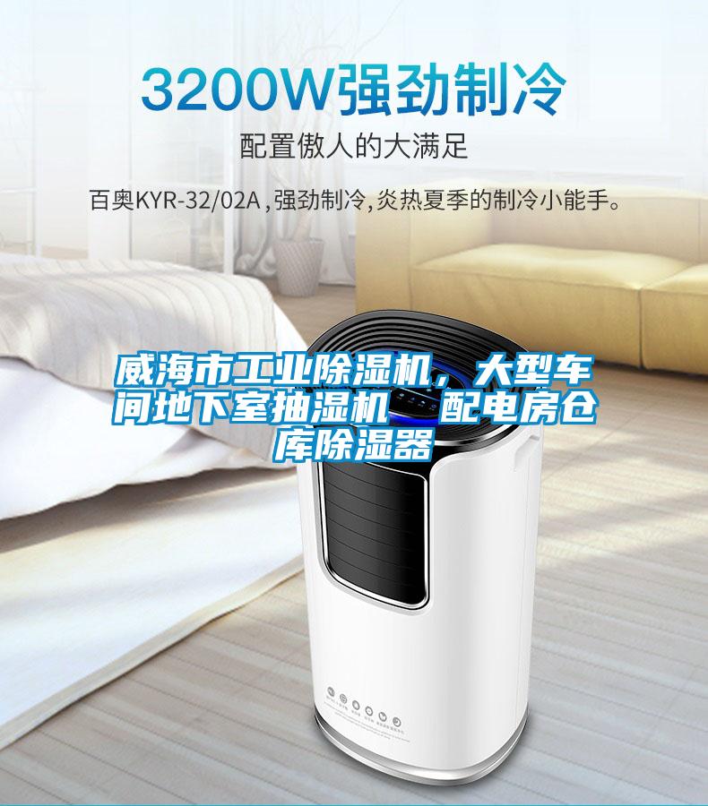 威海市工業(yè)除濕機，大型車間地下室抽濕機  配電房倉庫除濕器