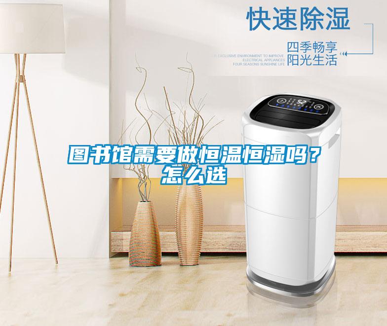 圖書館需要做恒溫恒濕嗎？怎么選