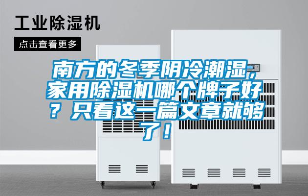 南方的冬季陰冷潮濕，家用除濕機(jī)哪個(gè)牌子好？只看這一篇文章就夠了！