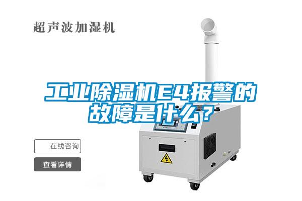 工業(yè)除濕機E4報警的故障是什么？