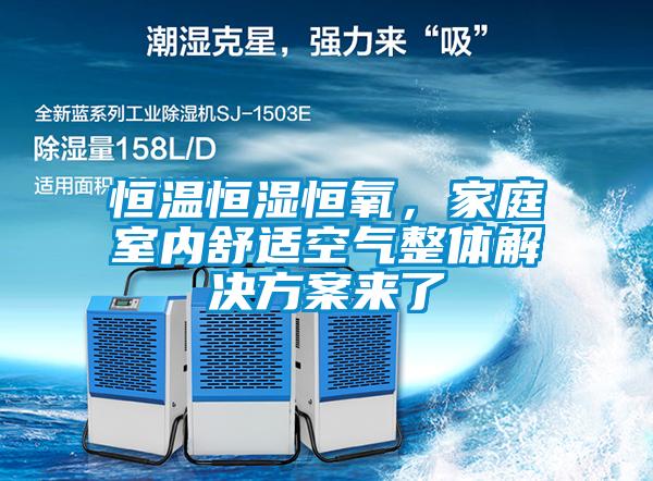 恒溫恒濕恒氧，家庭室內(nèi)舒適空氣整體解決方案來了