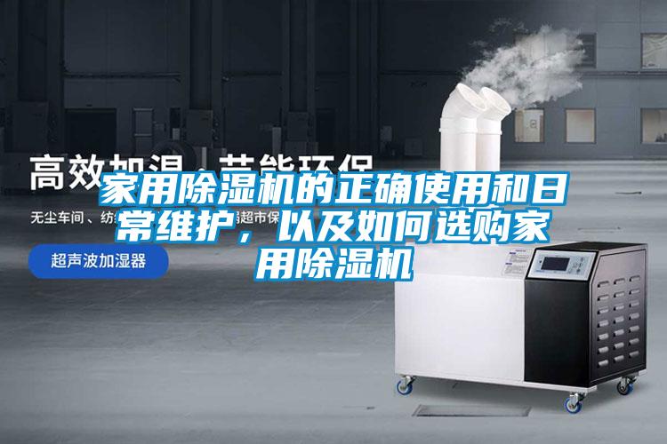 家用除濕機的正確使用和日常維護，以及如何選購家用除濕機