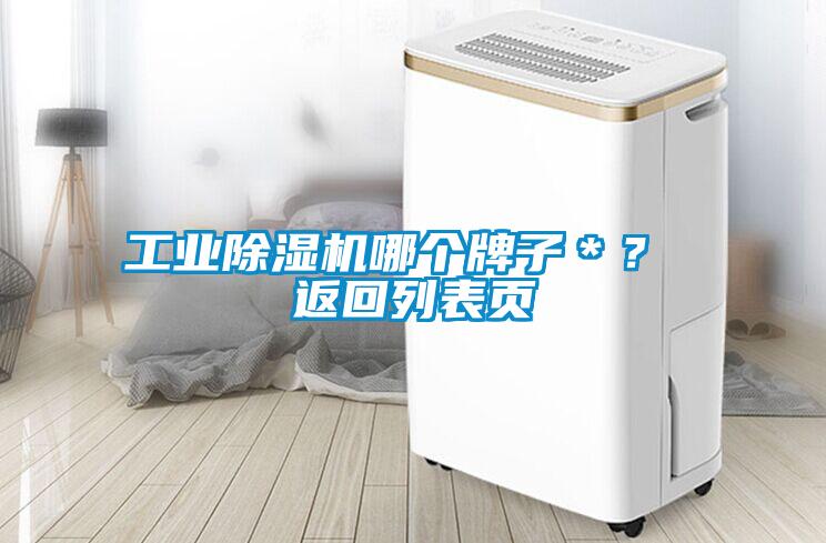 工業(yè)除濕機哪個牌子＊？ 返回列表頁