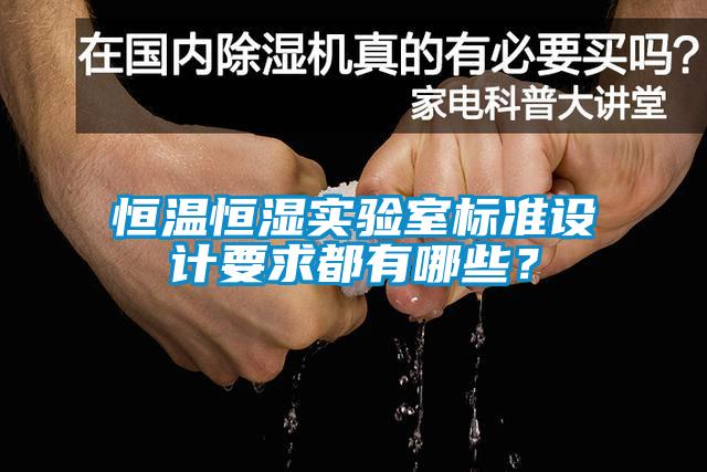 恒溫恒濕實(shí)驗(yàn)室標(biāo)準(zhǔn)設(shè)計(jì)要求都有哪些？