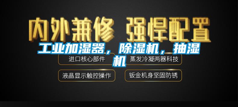 工業(yè)加濕器，除濕機(jī)，抽濕機(jī)