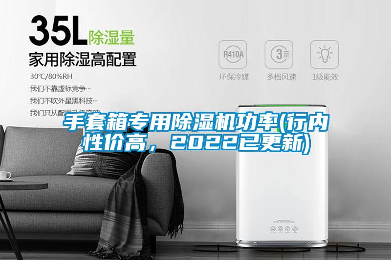 手套箱專用除濕機(jī)功率(行內(nèi)性價(jià)高，2022已更新)