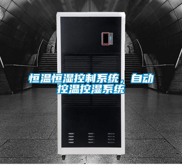恒溫恒濕控制系統(tǒng)，自動控溫控濕系統(tǒng)