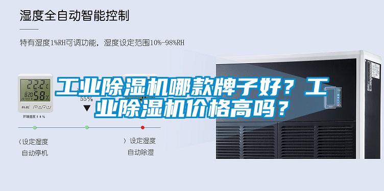 工業(yè)除濕機哪款牌子好？工業(yè)除濕機價格高嗎？