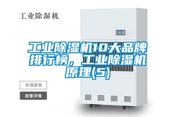工業(yè)除濕機(jī)10大品牌排行榜，工業(yè)除濕機(jī)原理(5)