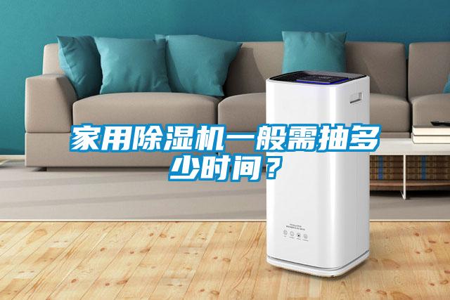 家用除濕機(jī)一般需抽多少時(shí)間？