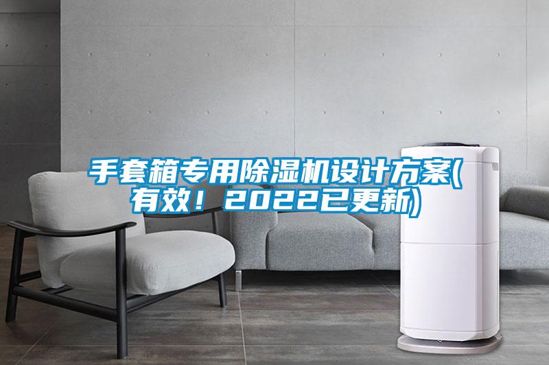 手套箱專用除濕機(jī)設(shè)計(jì)方案(有效！2022已更新)