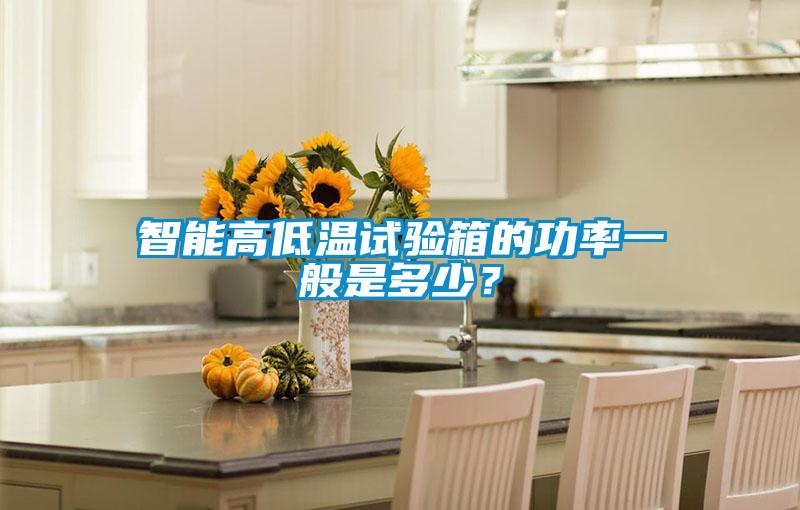 智能高低溫試驗箱的功率一般是多少？