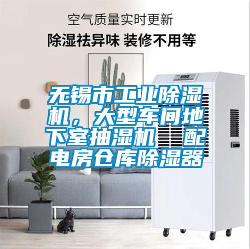 無錫市工業(yè)除濕機，大型車間地下室抽濕機  配電房倉庫除濕器