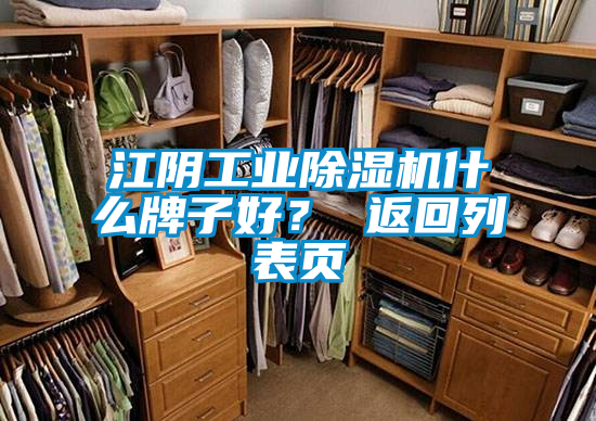 江陰工業(yè)除濕機什么牌子好？ 返回列表頁