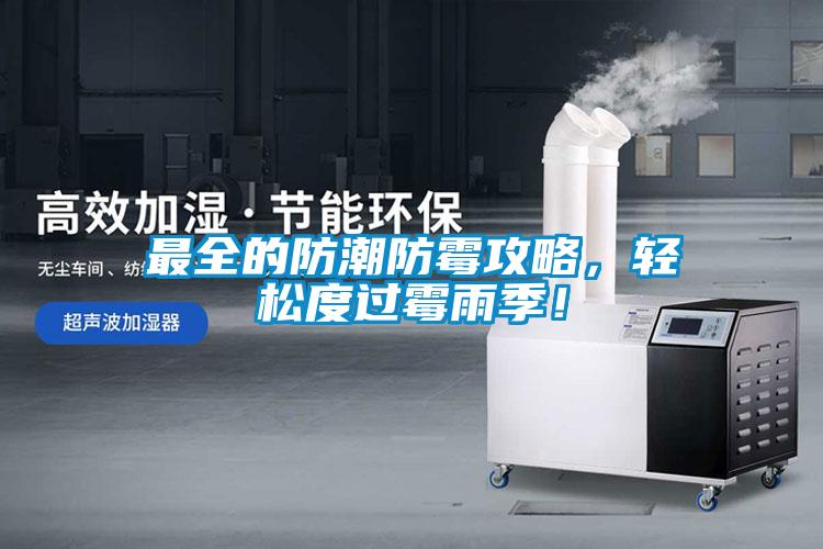 最全的防潮防霉攻略，輕松度過霉雨季！