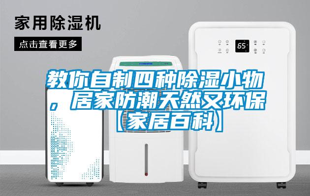 教你自制四種除濕小物，居家防潮天然又環(huán)?！炯揖影倏啤?/></p>
						    <p style=