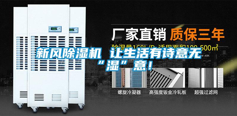 新風除濕機 讓生活有詩意無“濕”意！