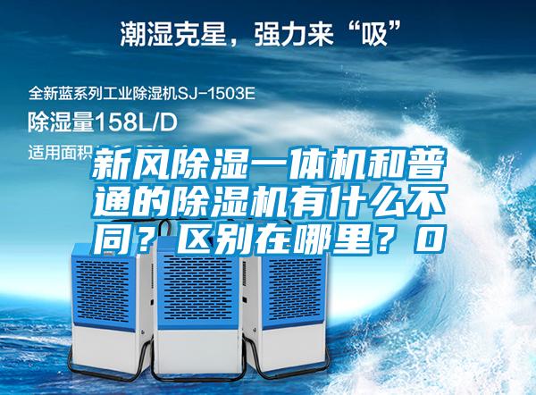 新風(fēng)除濕一體機(jī)和普通的除濕機(jī)有什么不同？區(qū)別在哪里？0