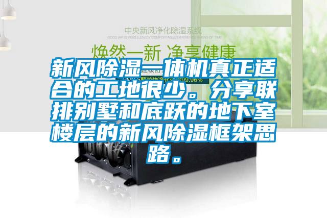 新風(fēng)除濕一體機真正適合的工地很少。分享聯(lián)排別墅和底躍的地下室樓層的新風(fēng)除濕框架思路。