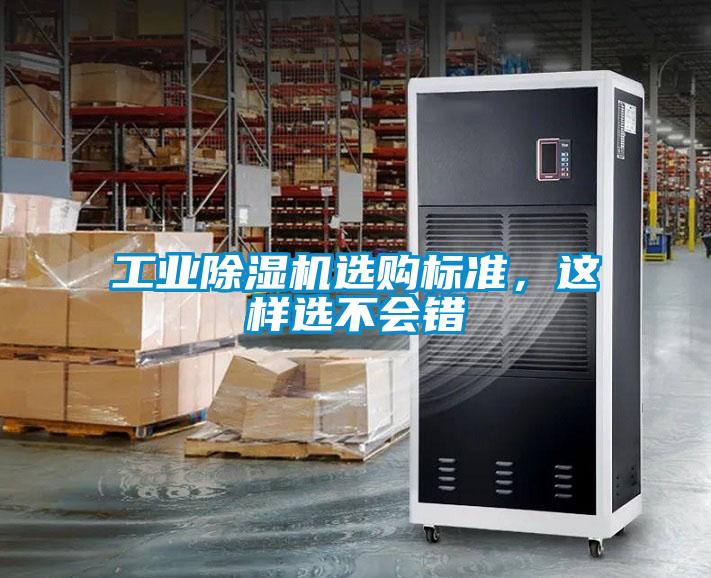 工業(yè)除濕機(jī)選購標(biāo)準(zhǔn)，這樣選不會錯