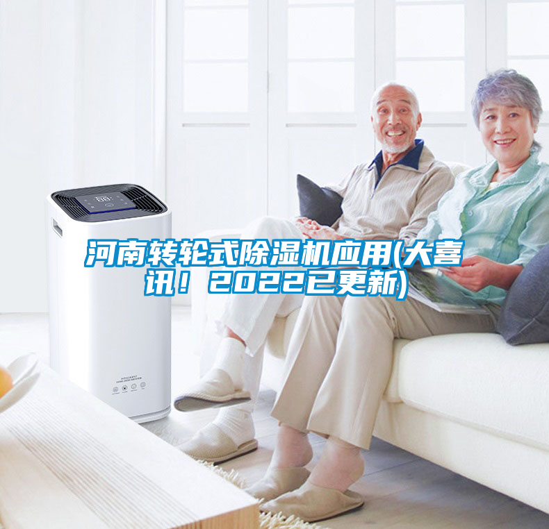 河南轉(zhuǎn)輪式除濕機(jī)應(yīng)用(大喜訊！2022已更新)
