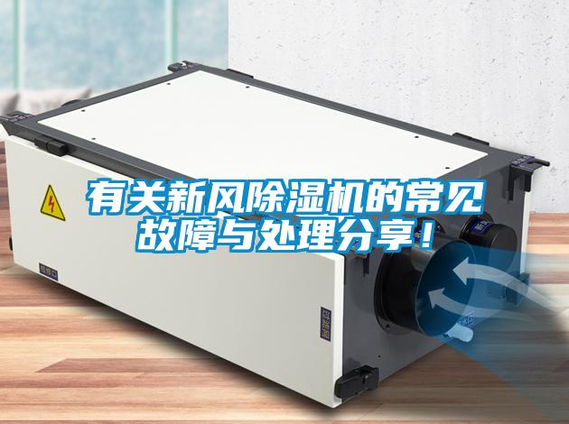 有關(guān)新風(fēng)除濕機(jī)的常見故障與處理分享！
