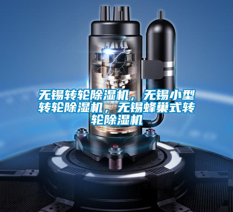 無錫轉(zhuǎn)輪除濕機，無錫小型轉(zhuǎn)輪除濕機，無錫蜂巢式轉(zhuǎn)輪除濕機
