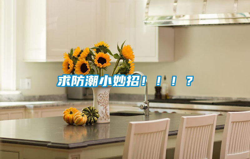 求防潮小妙招?。。?？