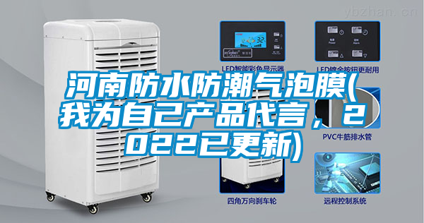 河南防水防潮氣泡膜(我為自己產(chǎn)品代言，2022已更新)