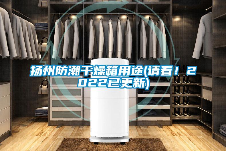 揚(yáng)州防潮干燥箱用途(請看！2022已更新)