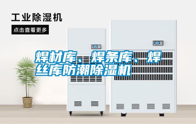焊材庫、焊條庫、焊絲庫防潮除濕機