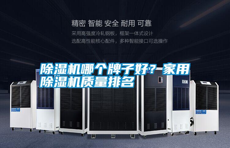 除濕機(jī)哪個(gè)牌子好？家用除濕機(jī)質(zhì)量排名