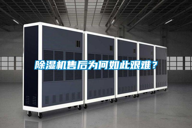 除濕機售后為何如此艱難？
