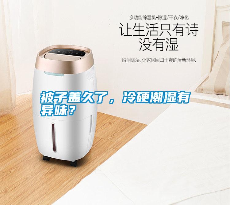 被子蓋久了，冷硬潮濕有異味？