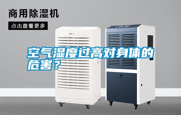 空氣濕度過高對身體的危害？