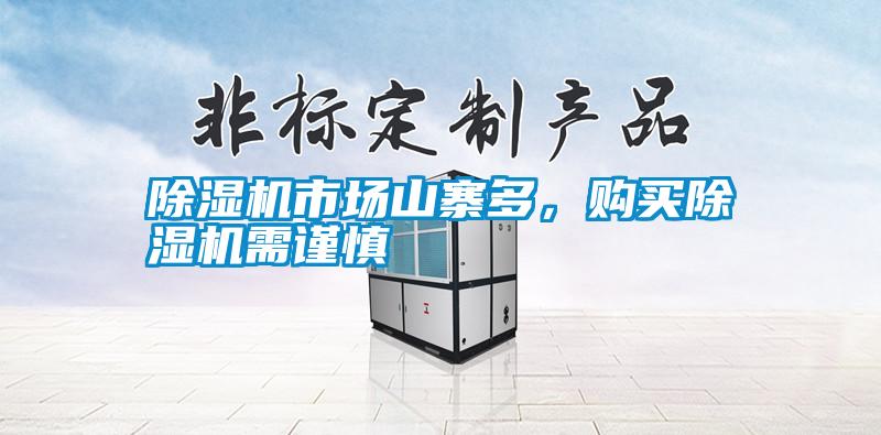 除濕機(jī)市場(chǎng)山寨多，購(gòu)買除濕機(jī)需謹(jǐn)慎