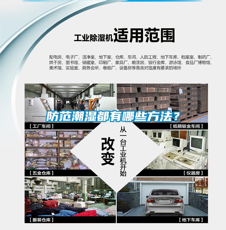 防范潮濕都有哪些方法？