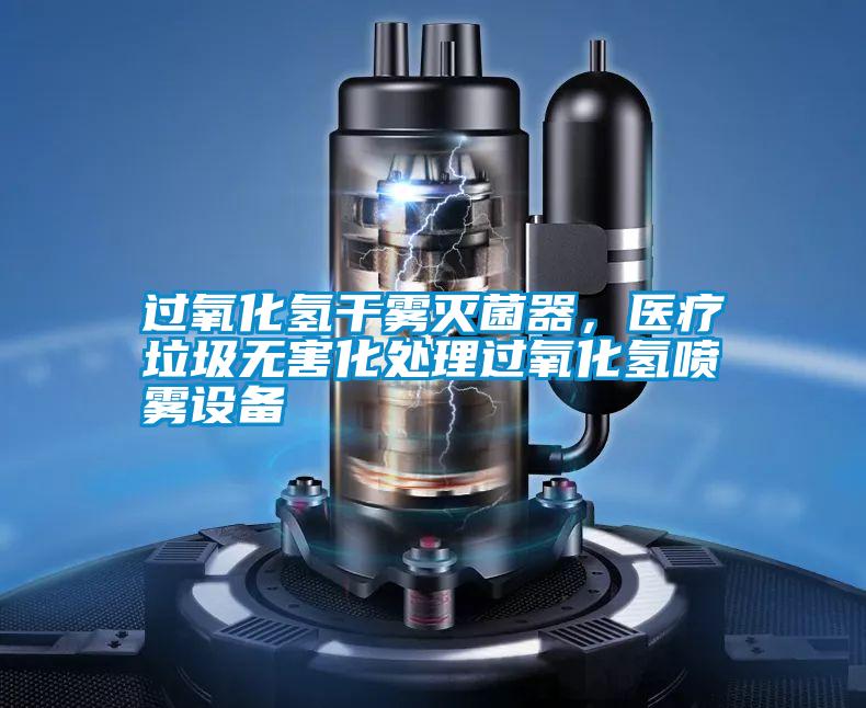 過氧化氫干霧滅菌器，醫(yī)療垃圾無害化處理過氧化氫噴霧設(shè)備